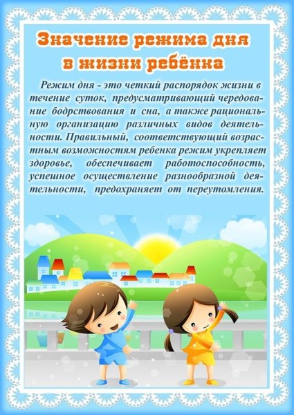Консультация режим дня в детском саду