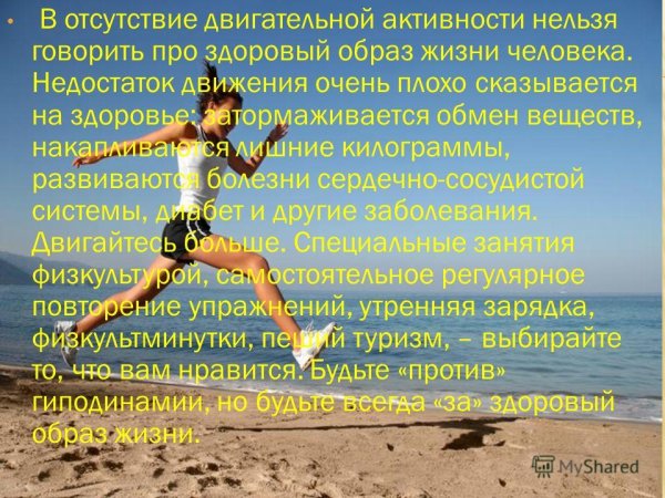 Роль двигательной активности в жизни человека