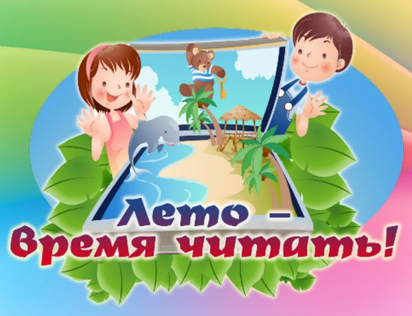 Читаем летом