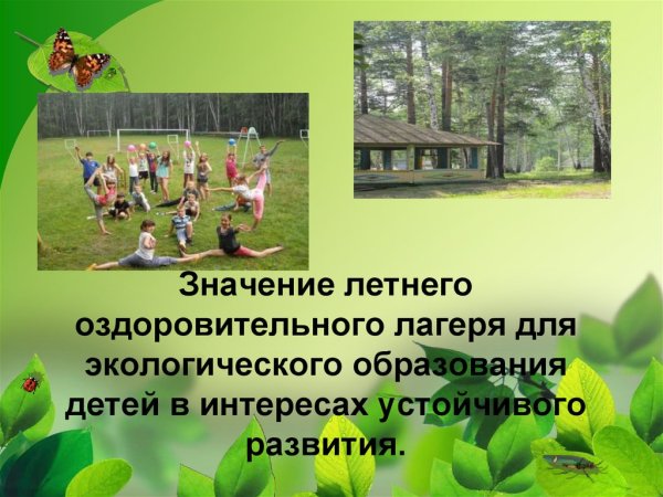 Презентация детских оздоровительных лагерей