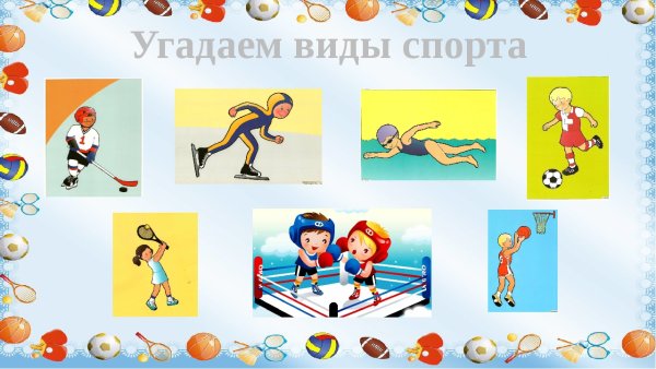 Виды спорта для детей