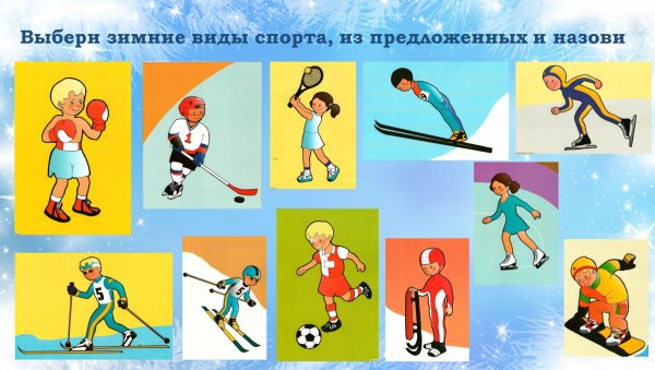 Иллюстрации по зимним видам спорта средняя группа