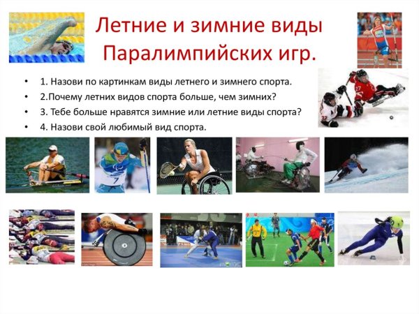 Виды Паралимпийского спорта