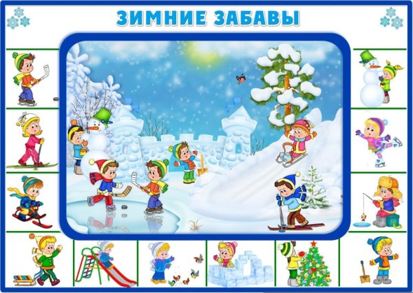 Зимние забавы для дошкольников