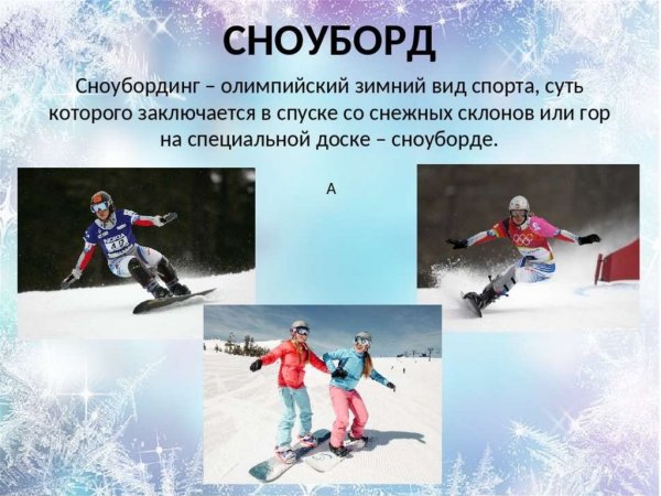 Зимние виды спорта