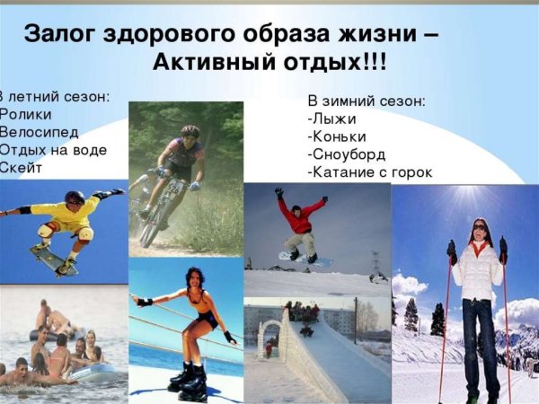 Здоровый образ жизни активный отдых