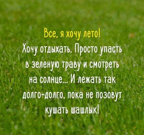 Летние цитаты