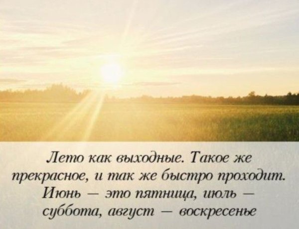 Цитаты о лете