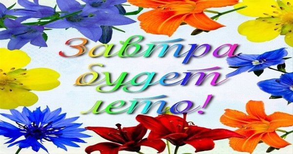 С последним днем весны завтра лето