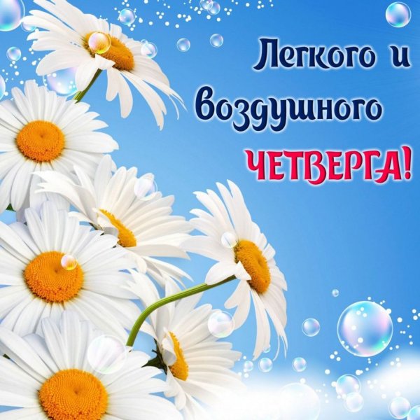 С добрым утром четверга