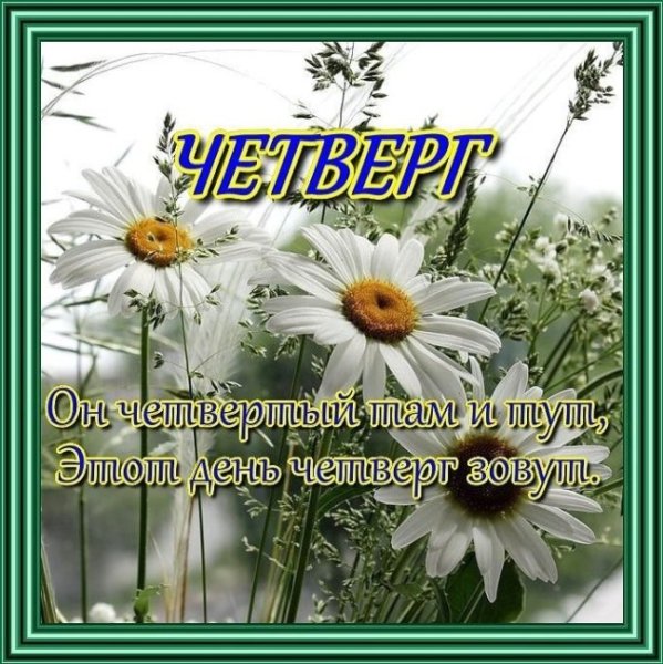 Открытки отличного четверга