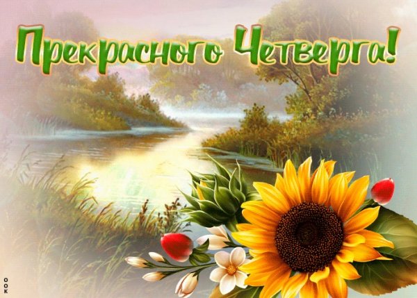 Летнего четверга