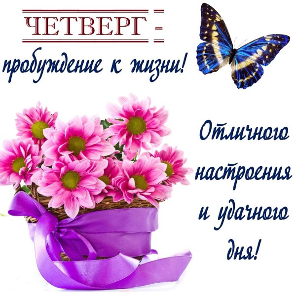 Поздравление с четвергом и добрым утром