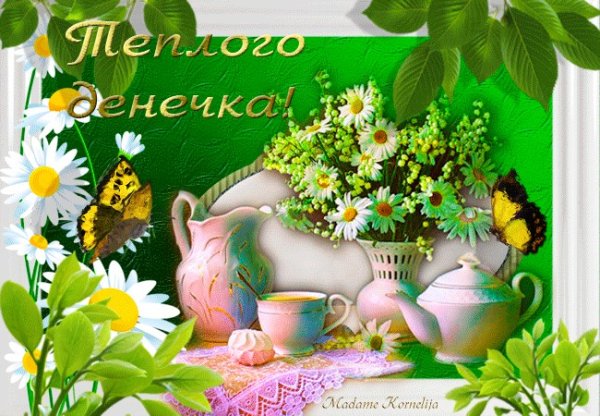 Хорошего денечка летнего настроения