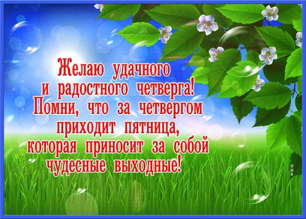 Поздравление с четвергом