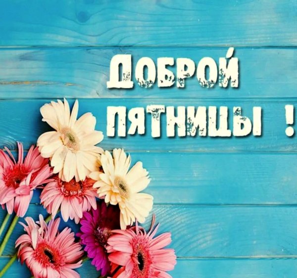 Доброе утро пятницы