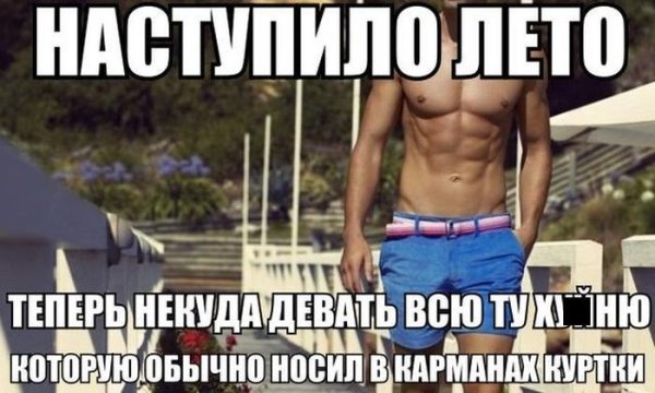 Шутки наступило лето