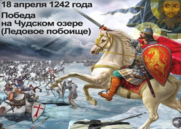 Ледовое побоище 1242 Александр Невский