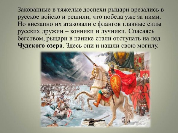 780 Лет со дня Победы Александра Невского на Чудском озере
