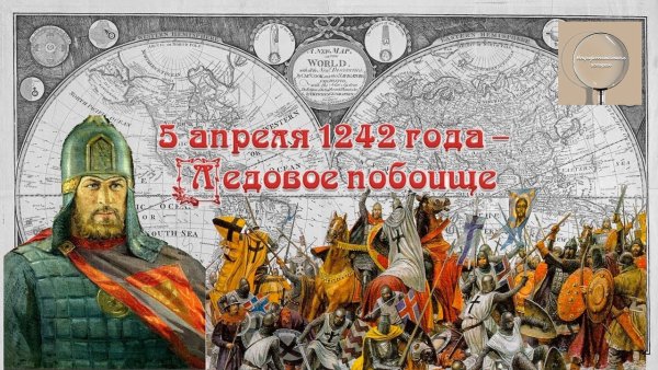 18 Апреля Ледовое побоище 1242 год