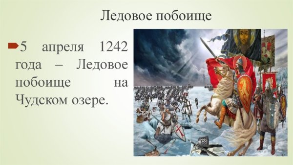 780 Лет со дня Победы Александра Невского на Чудском озере