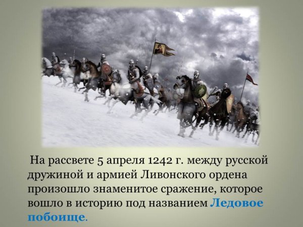 Александр Невский на Чудском озере