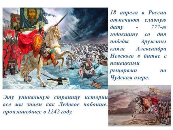 Ледовое побоище день воинской славы России