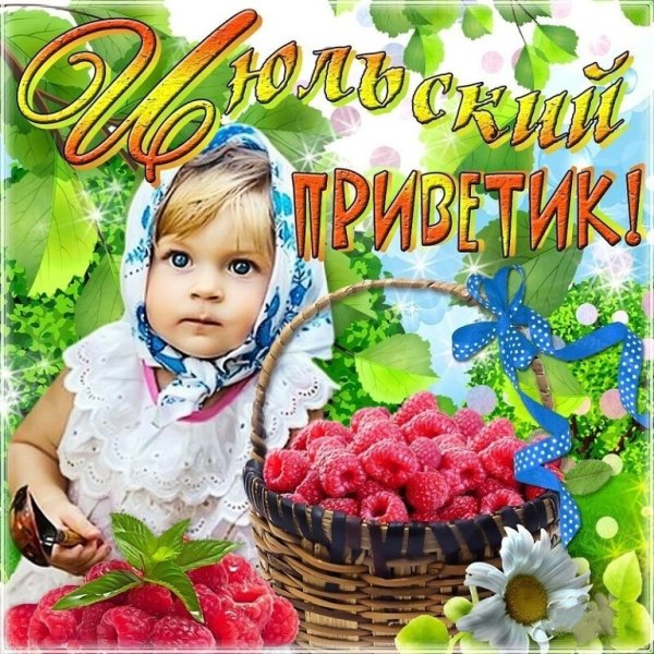 Июльский приветик