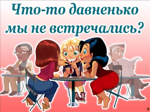 Давайте встретимся друзья