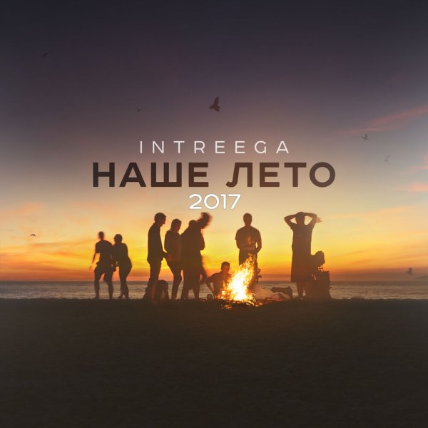 Здравствуй лето