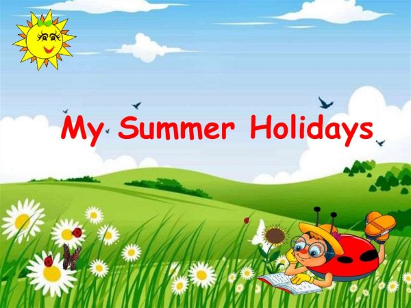 Лето - это маленькая жизнь