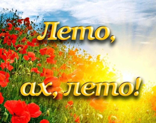 Открытки лето