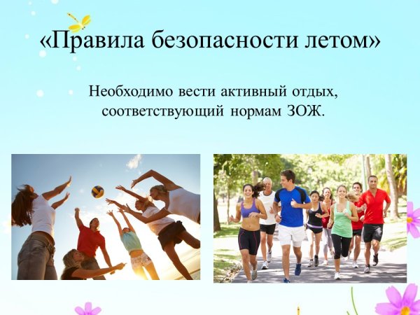 Безопасное лето