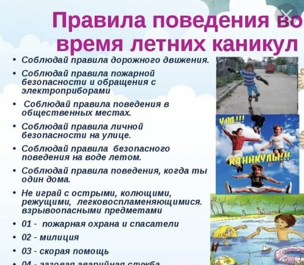 Памятка по безопасности для детей в летнее время