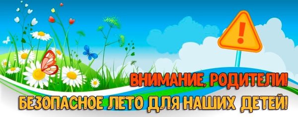 Безопасность детей летом