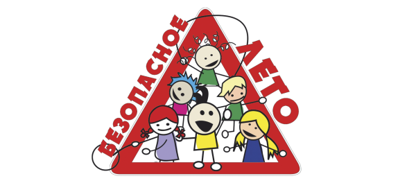 Безопасные каникулы