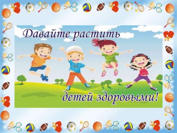 ЗОЖ для детей дошкольного возраста