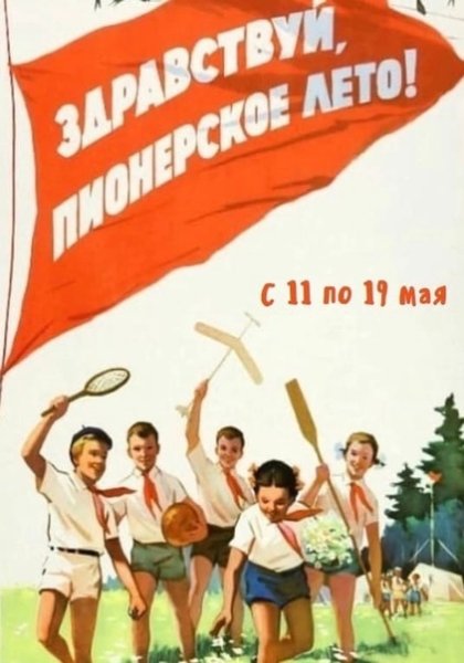 Здравствуй пионерское лето