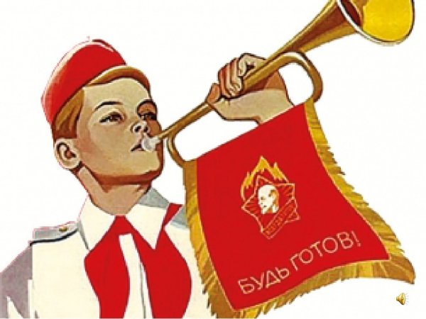 Салют пионера