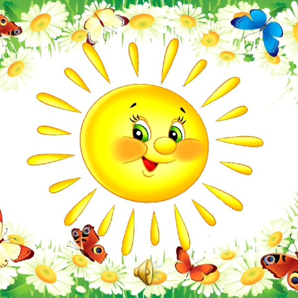 Здравствуй солнце