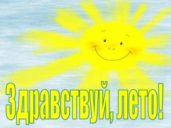 Здравствуй лето