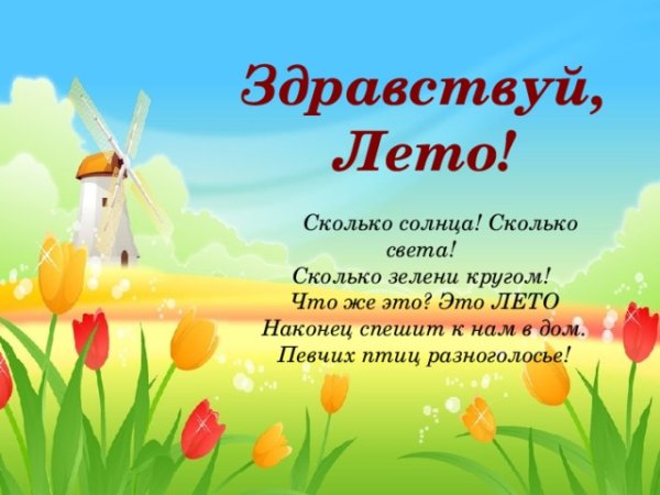 Здравствуй лето
