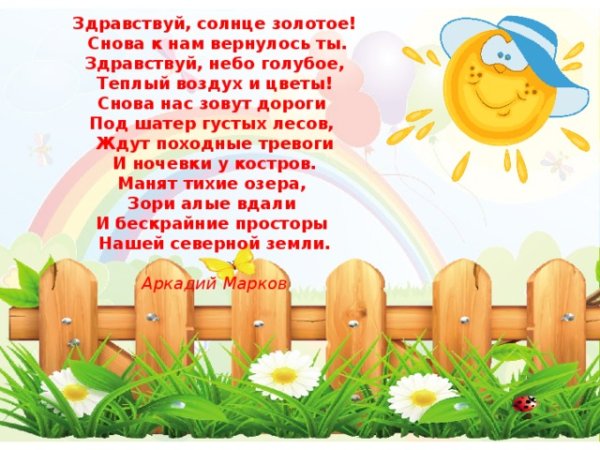 Здравствуй солнце стих