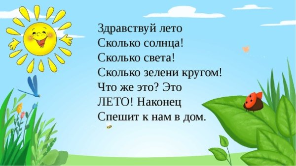 Стихотворение Здравствуй лето