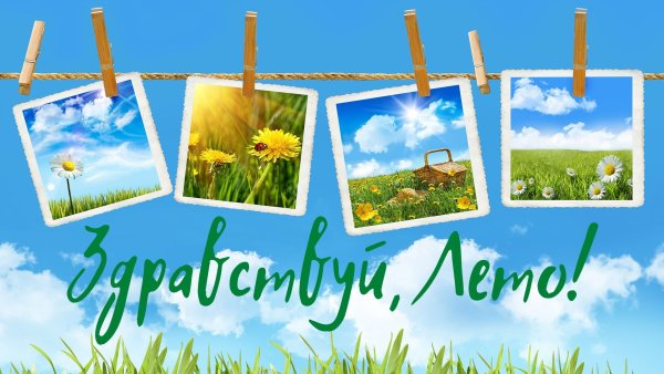 Надпись Здравствуй лето