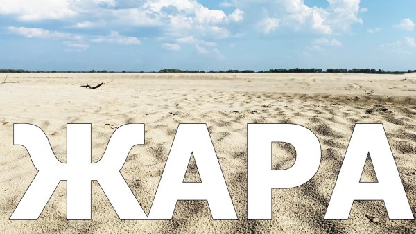 Жаркий июль надпись