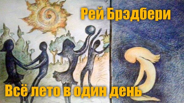 Р Брэдбери все лето в один день