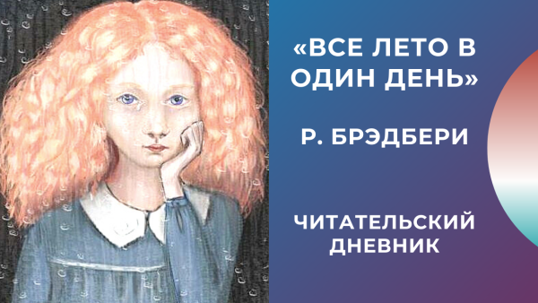 Р Брэдбери все лето в один день