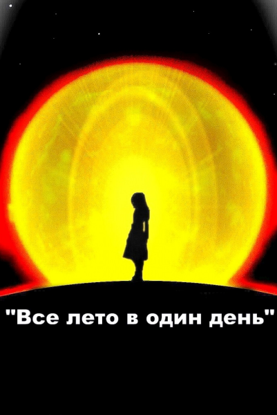 Рэй Брэдбери лето в 1 день