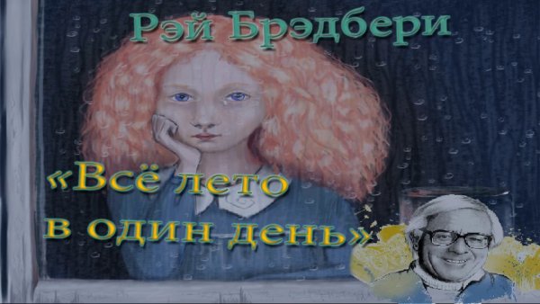 Брэдбери все лето в один день